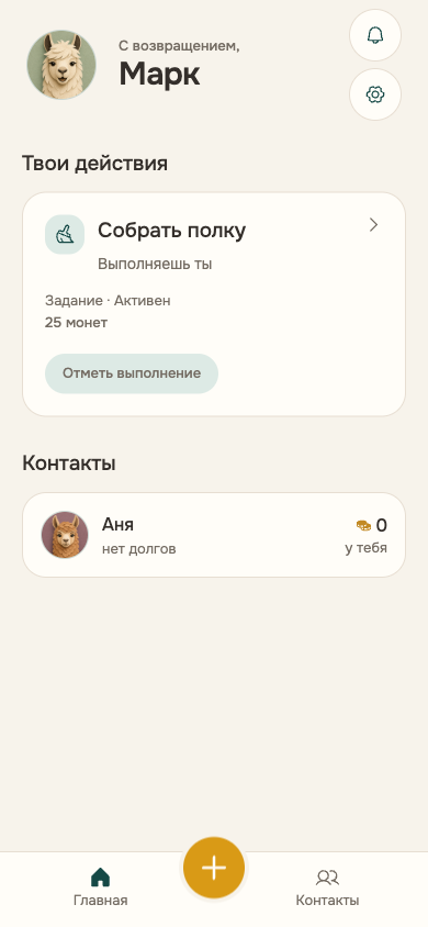 Главный экран Alpacto: карточка «Собрать полку» с кнопкой «Отметь выполнение» и контакт с балансом монет