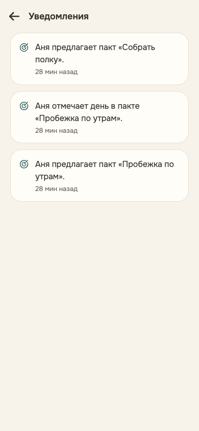 Экран уведомлений Alpacto: «Аня предлагает пакт «Собрать полку»», «Аня отмечает день в пакте «Пробежка по утрам»»
