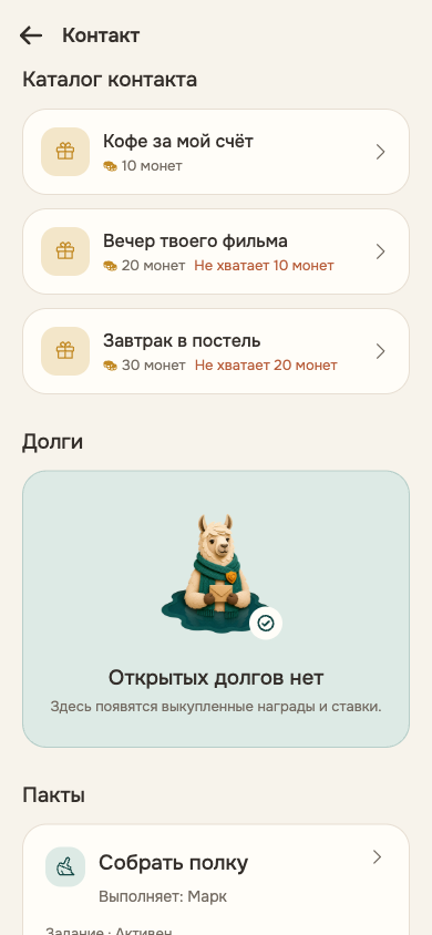 Каталог наград контакта в Alpacto: «Кофе за мой счёт» за 10 монет, «Вечер твоего фильма» за 20 монет с пометкой «Не хватает 10 монет»